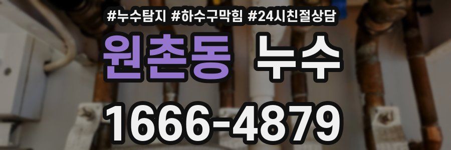 원촌동 누수