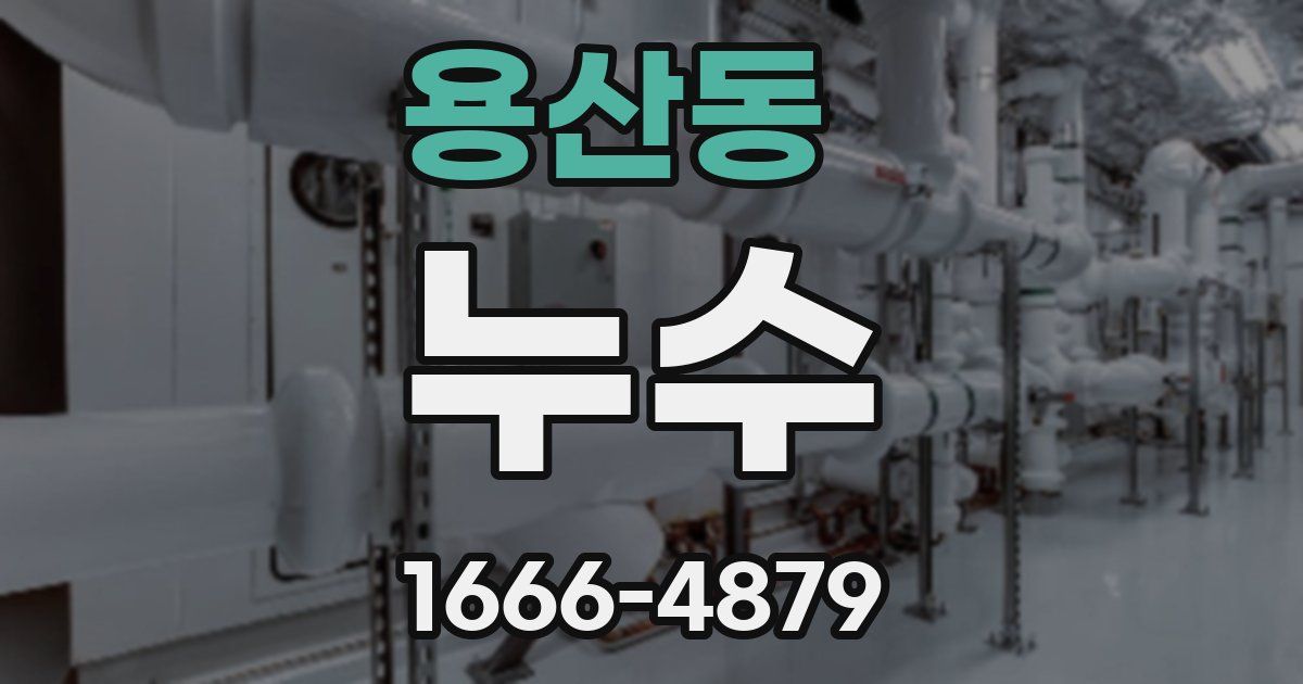 용산동 누수