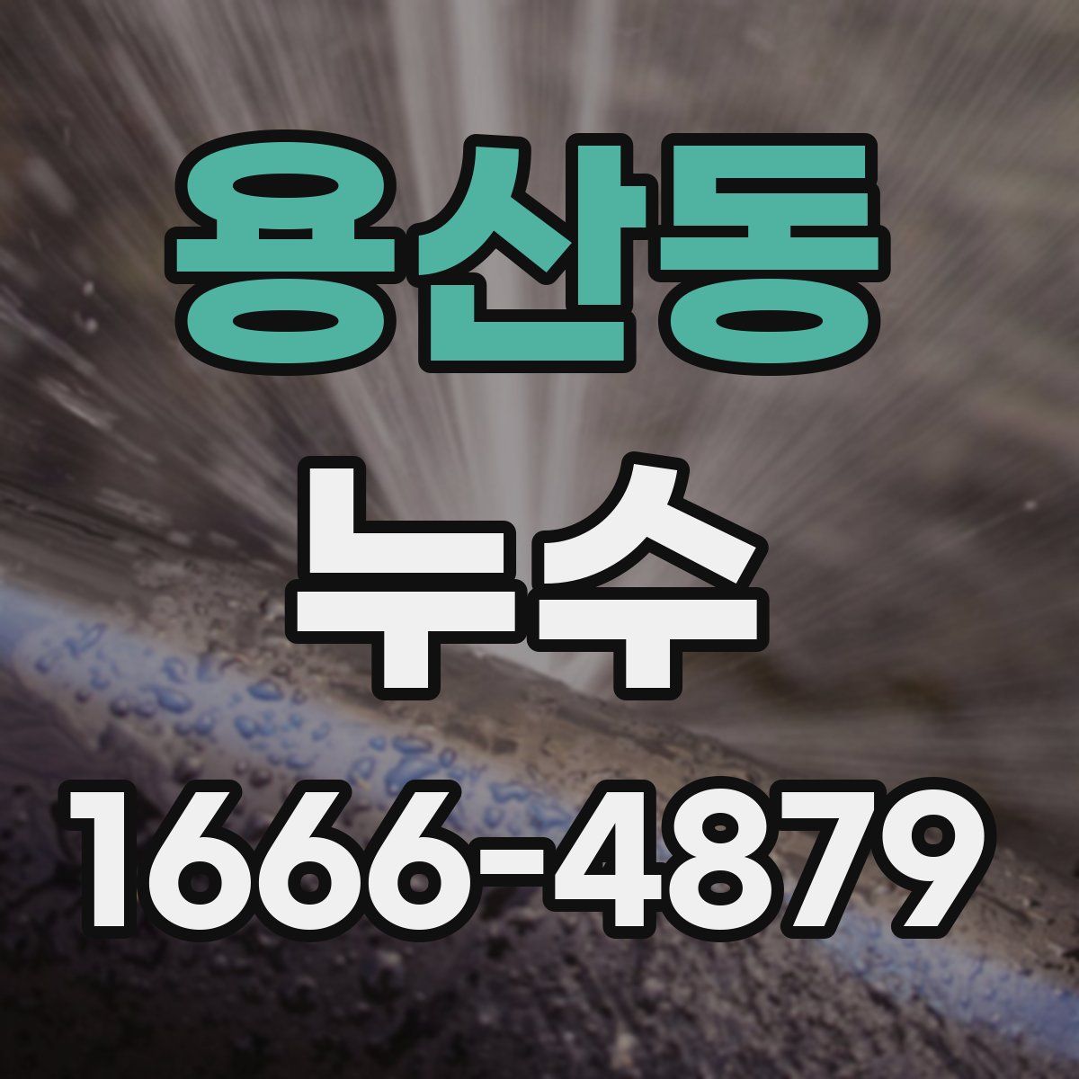 용산동 누수