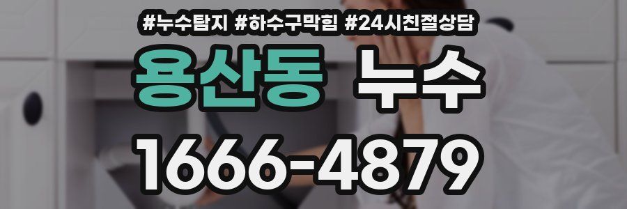 용산동 누수
