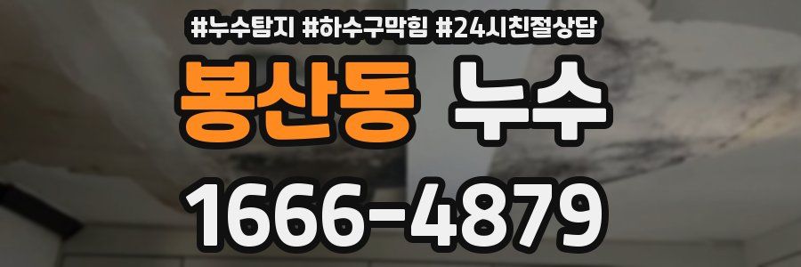 봉산동 누수