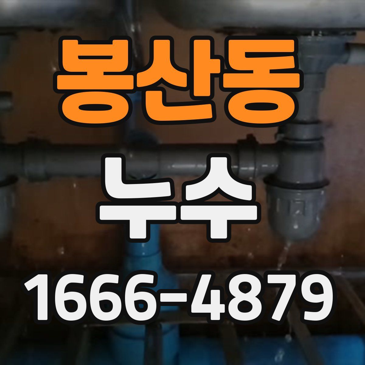 봉산동 누수