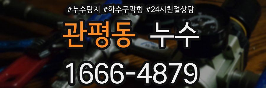 관평동 누수
