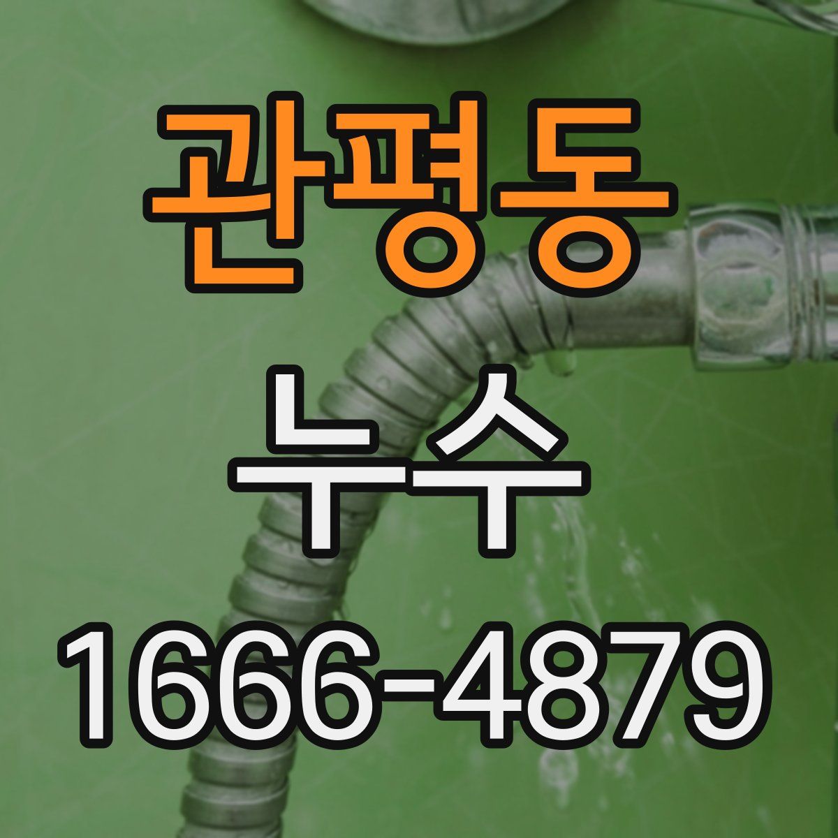 관평동 누수