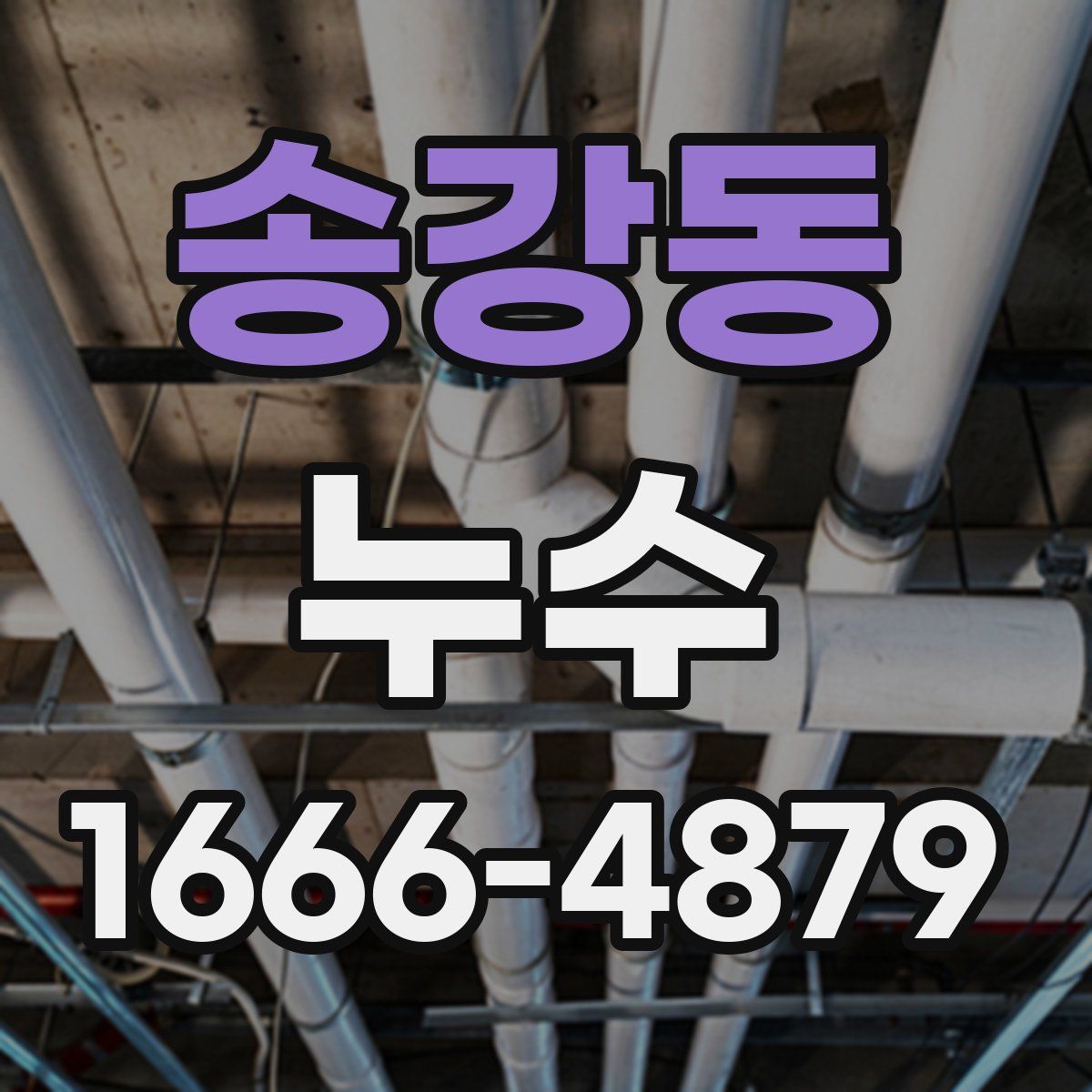 송강동 누수