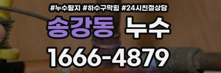 송강동 누수