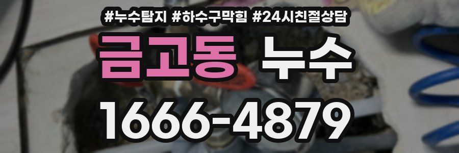 금고동 누수