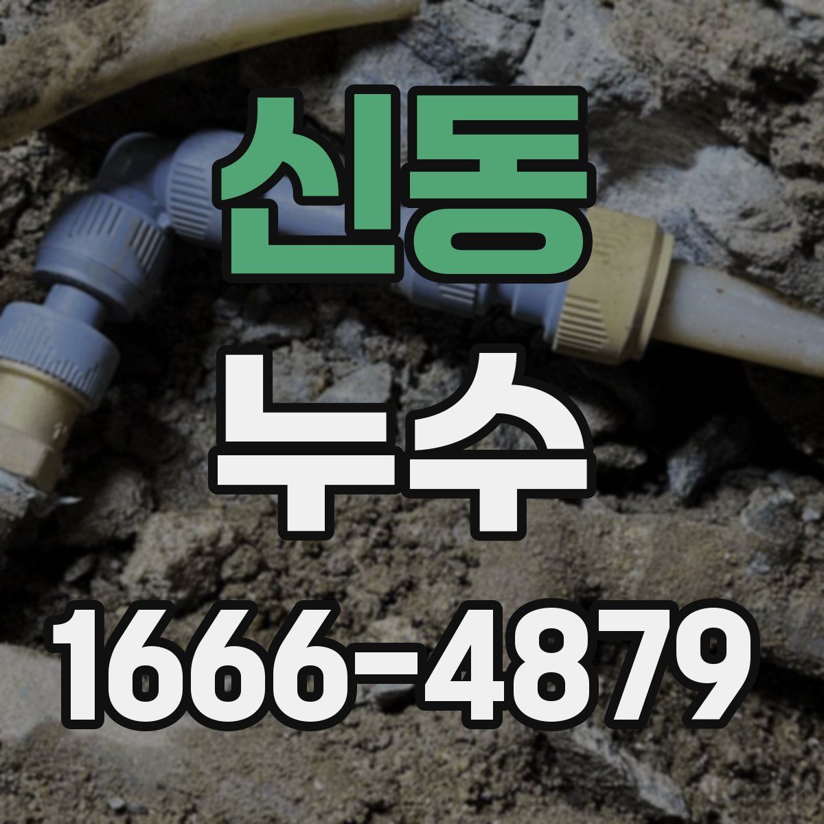 신동 누수