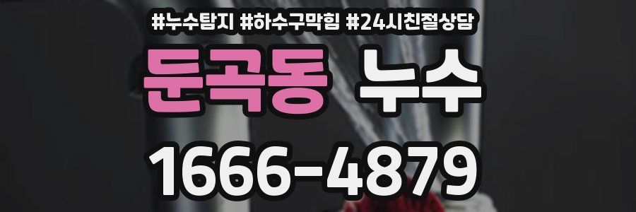 둔곡동 누수