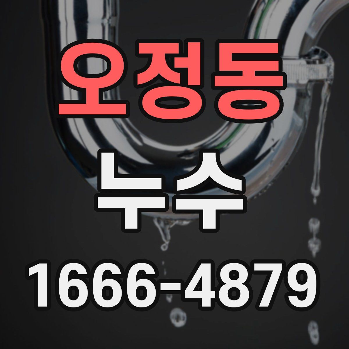 오정동 누수