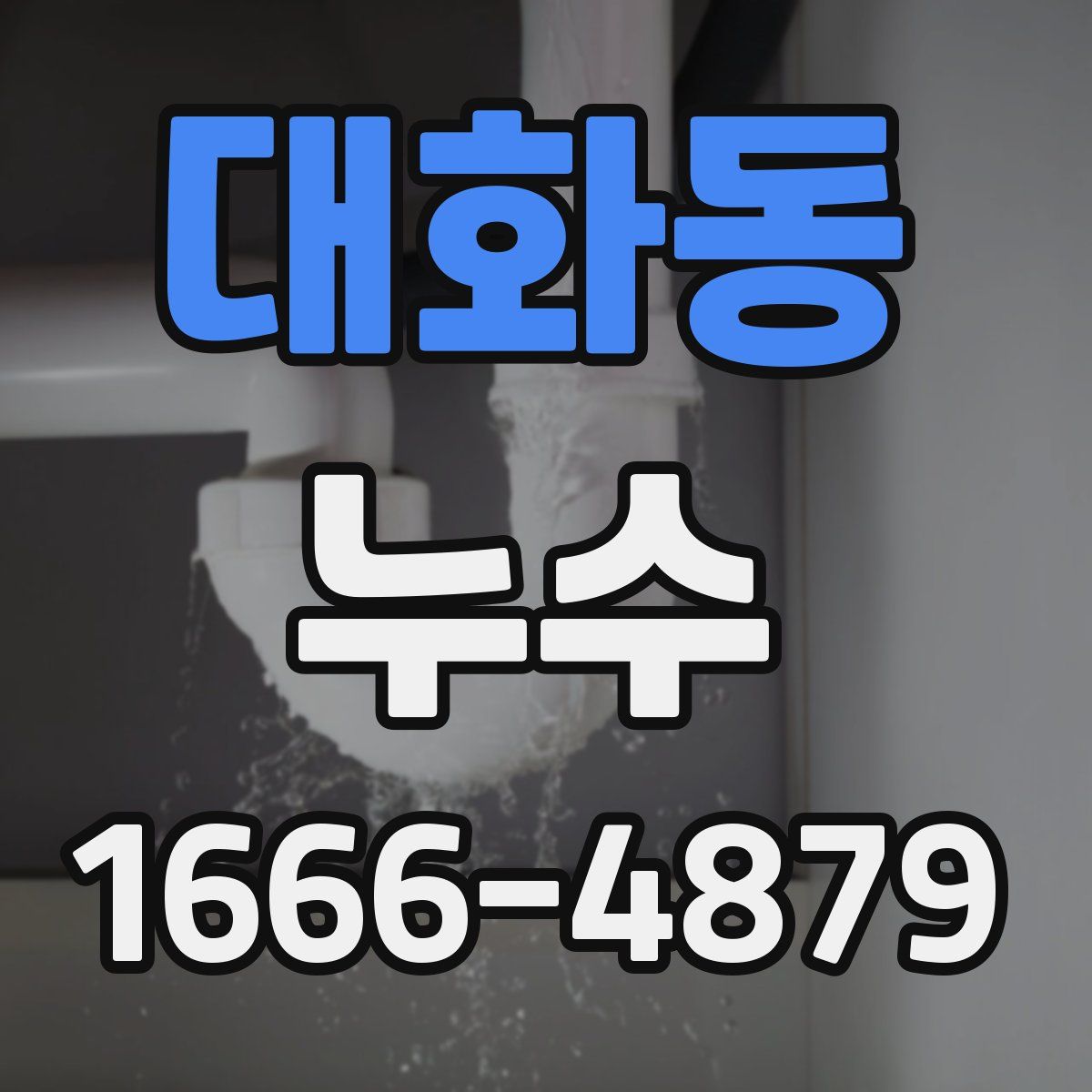 대화동 누수