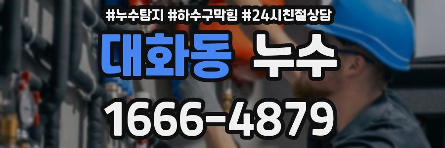 대화동 누수