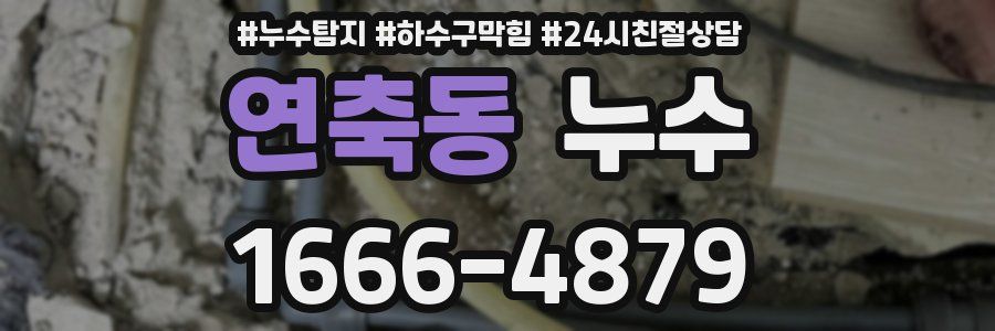 연축동 누수