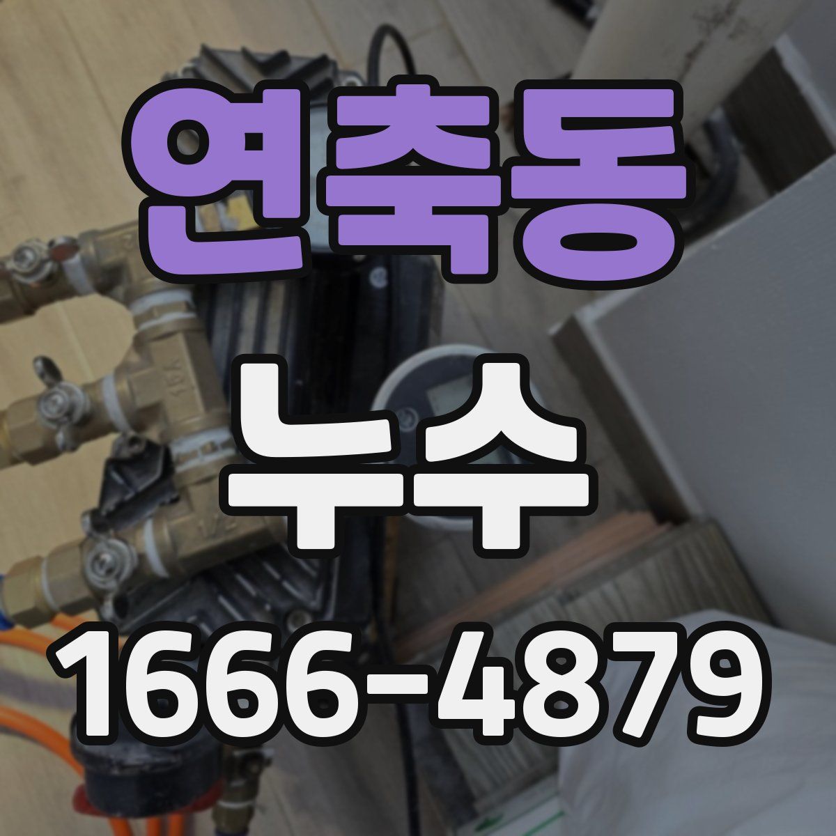 연축동 누수