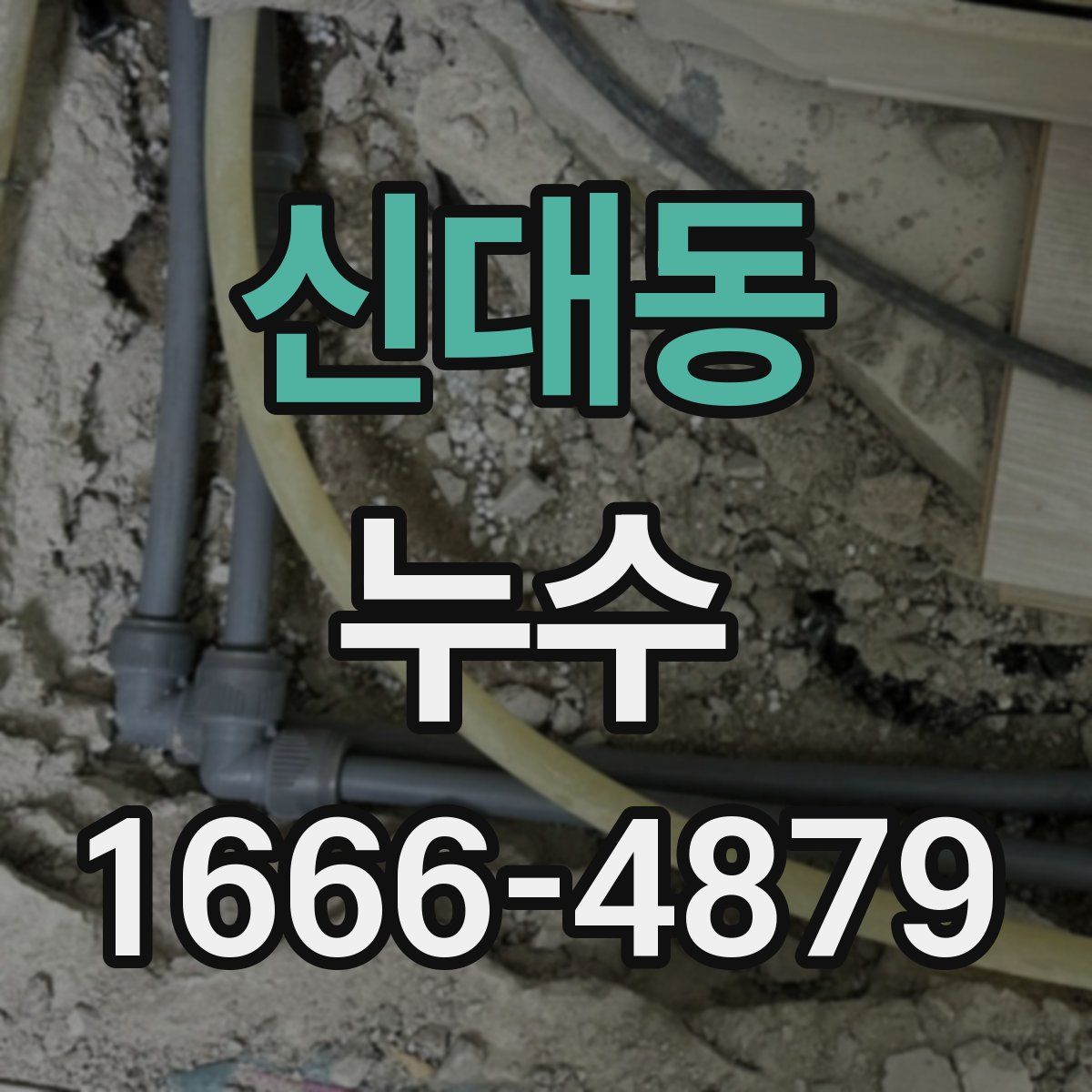 신대동 누수