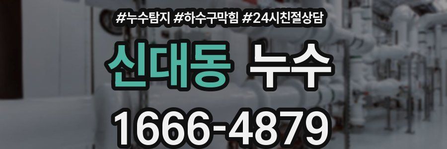 신대동 누수