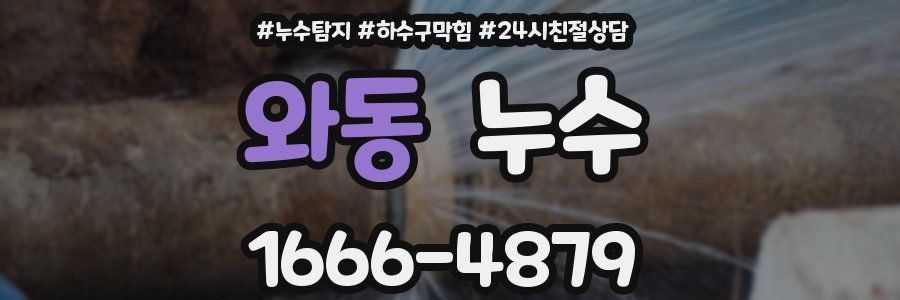 와동 누수