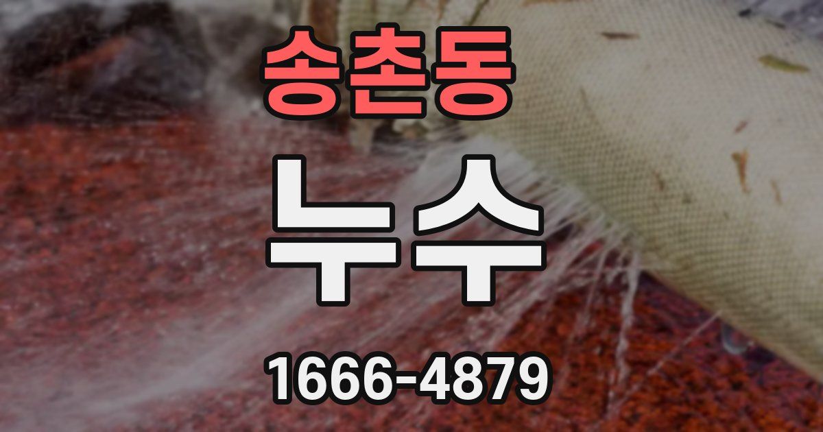 송촌동 누수