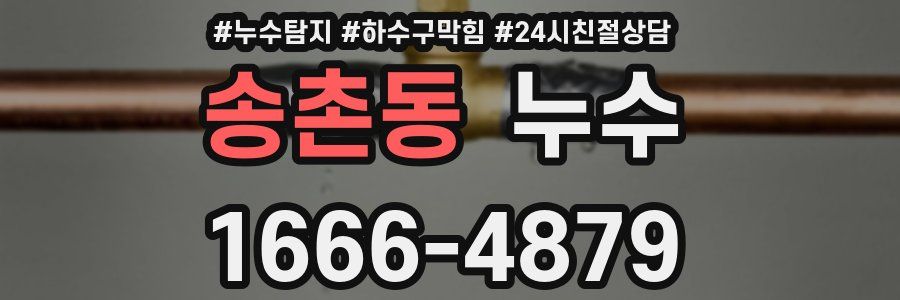 송촌동 누수