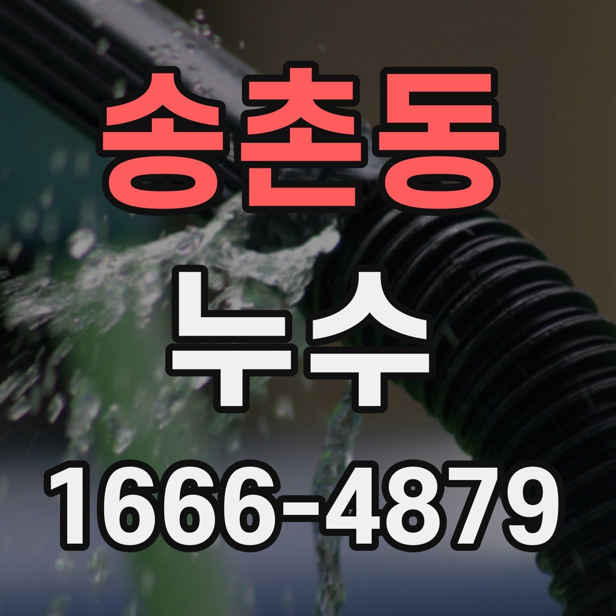 송촌동 누수