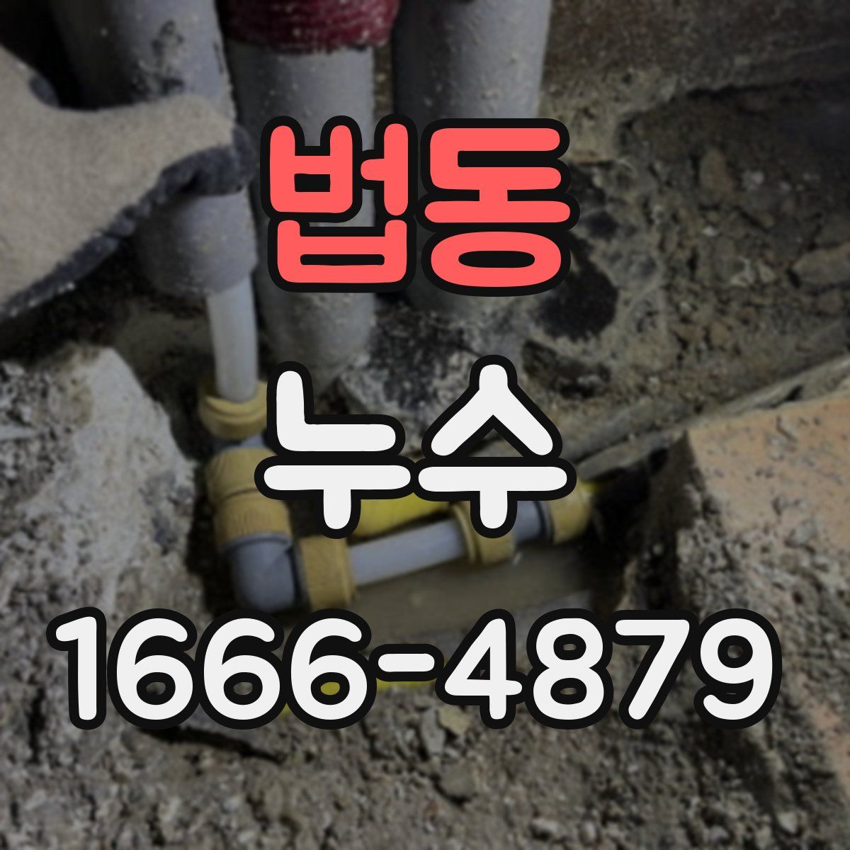 법동 누수
