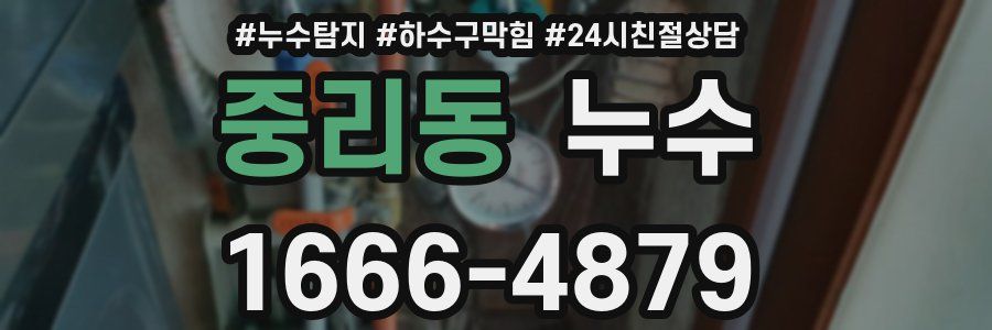 중리동 누수