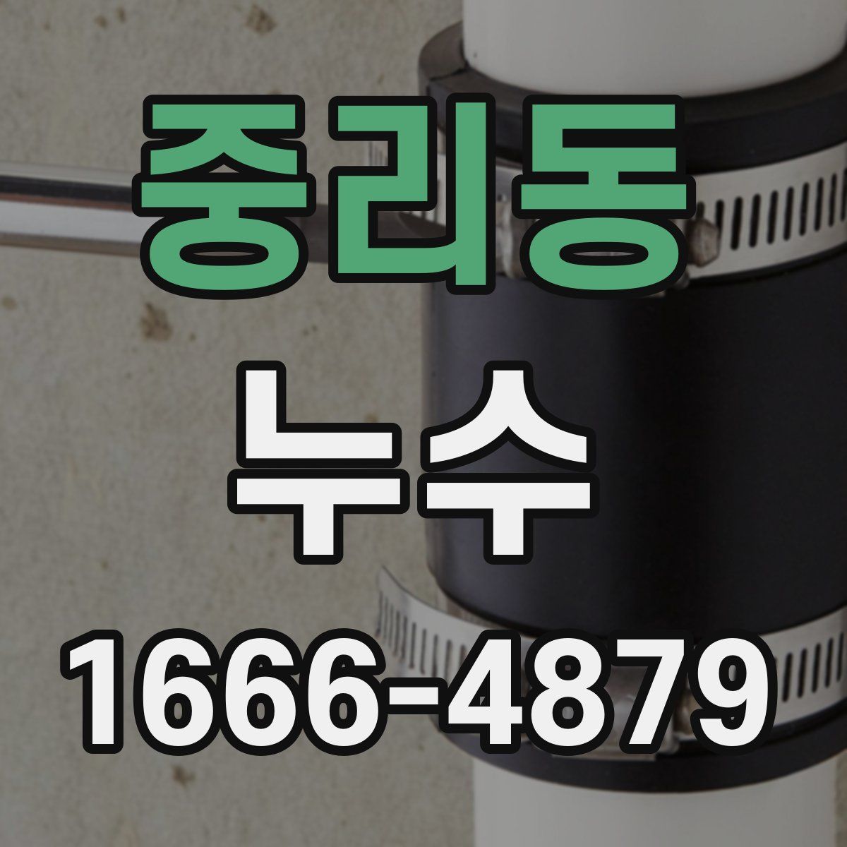 중리동 누수