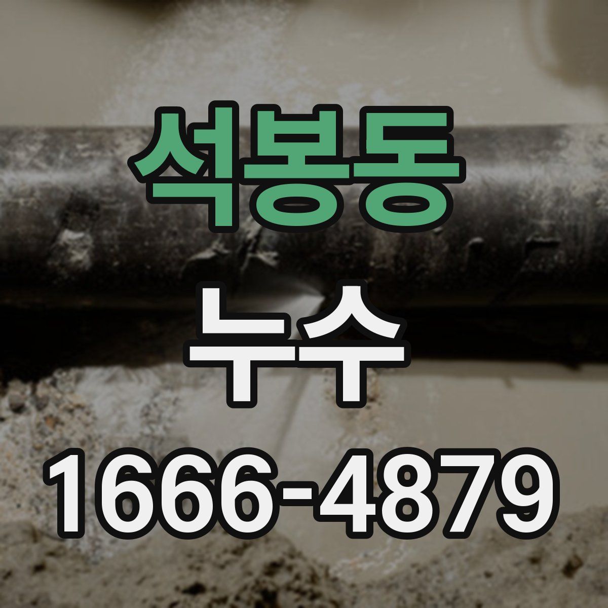 석봉동 누수