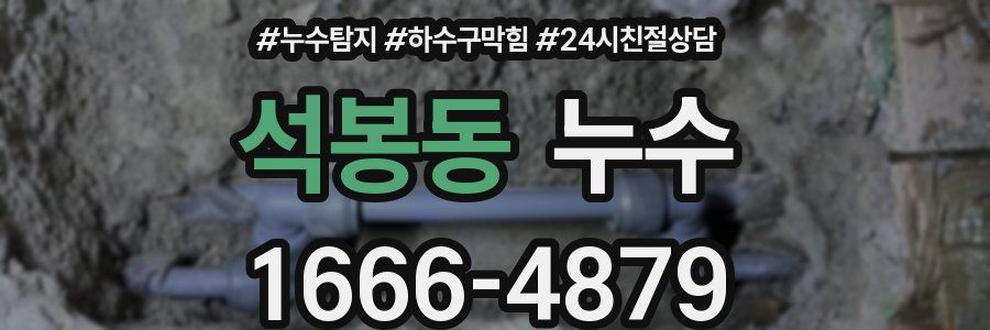 석봉동 누수