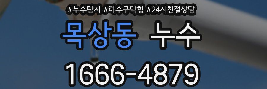 목상동 누수