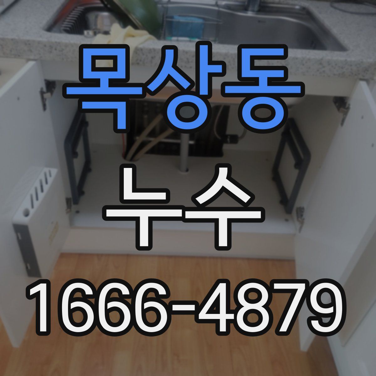 목상동 누수