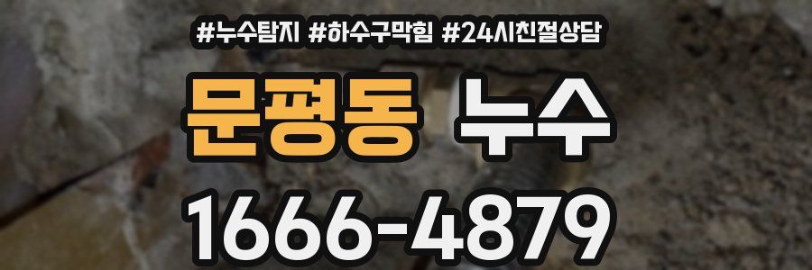 문평동 누수