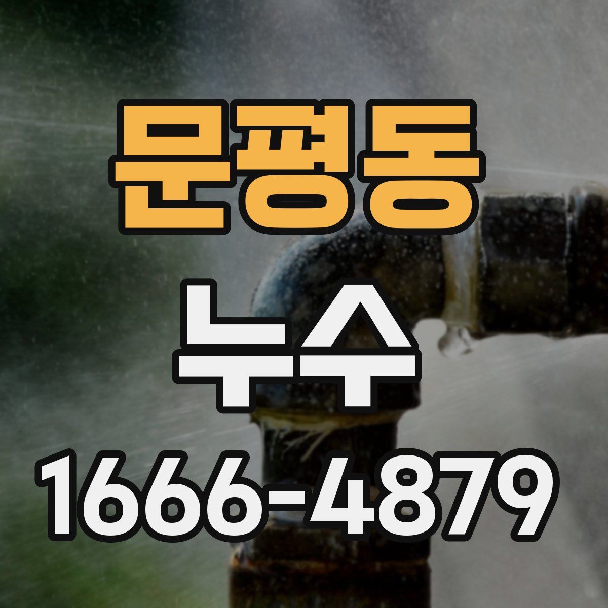 문평동 누수