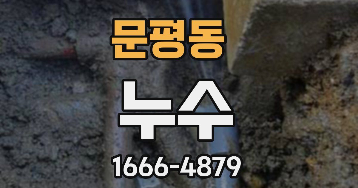 문평동 누수
