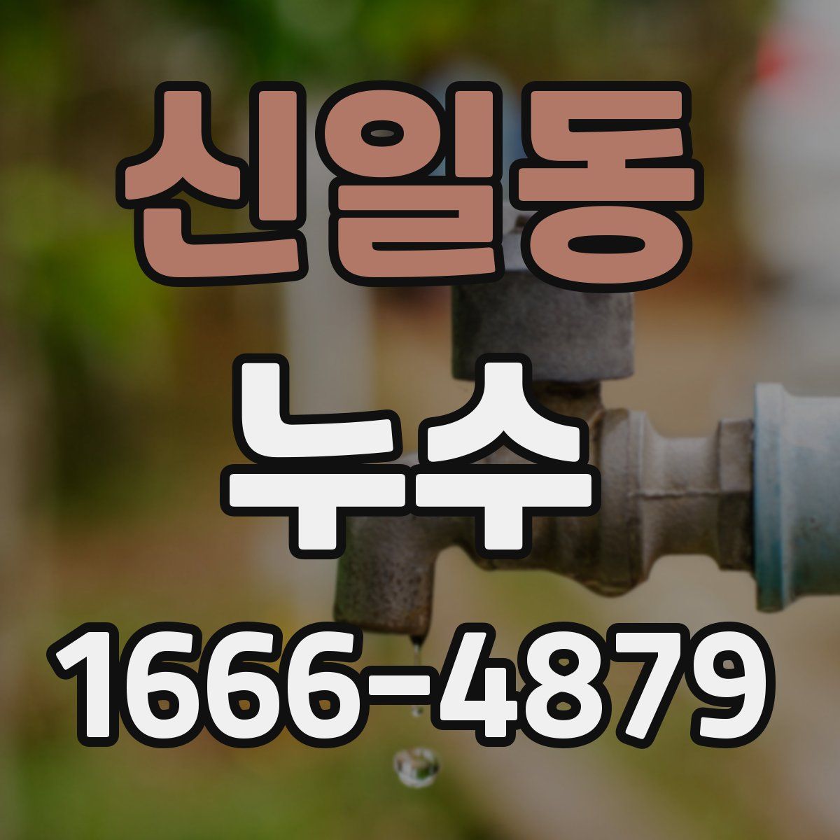 신일동 누수
