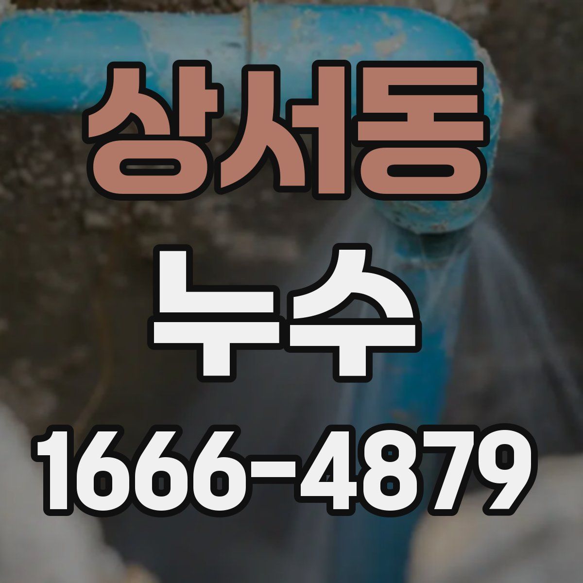 상서동 누수