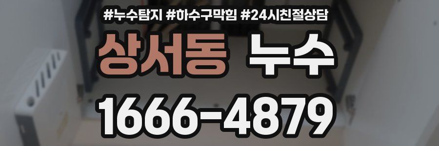 상서동 누수