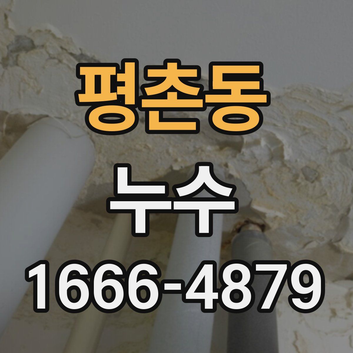 평촌동 누수