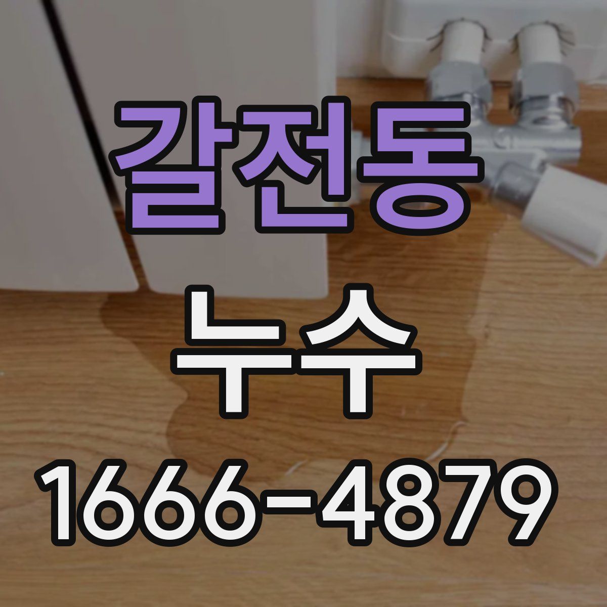 갈전동 누수