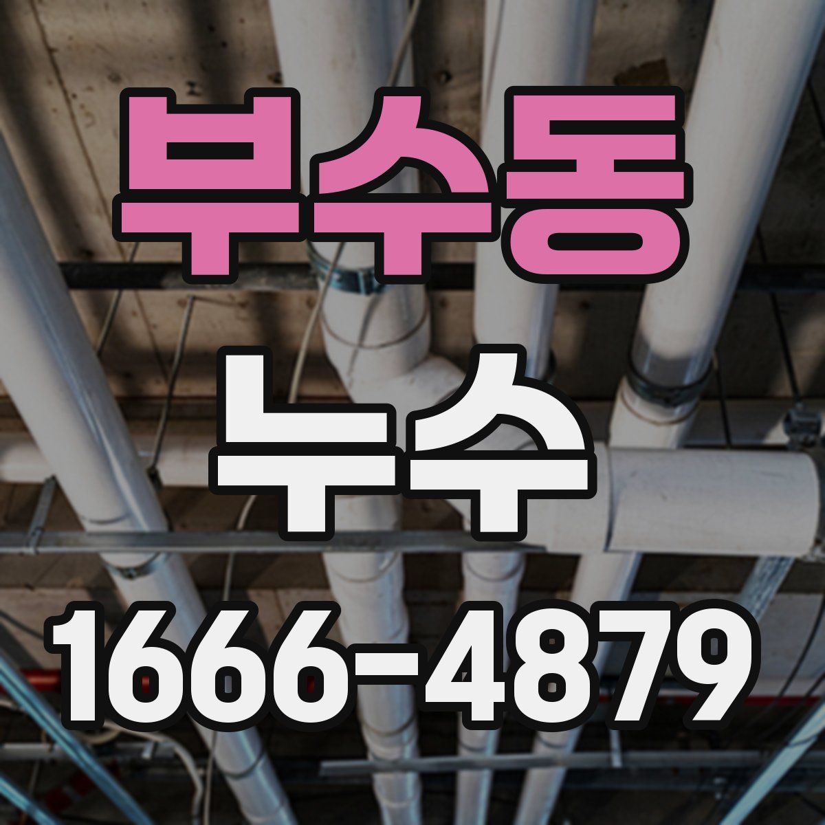 부수동 누수
