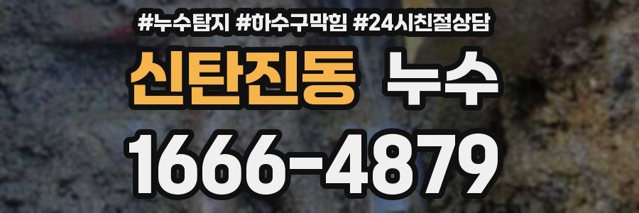신탄진동 누수