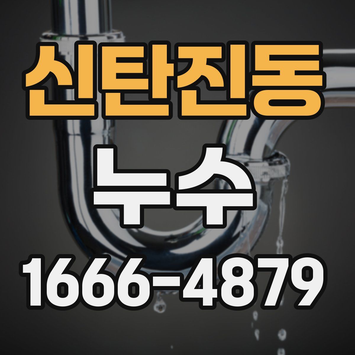 신탄진동 누수