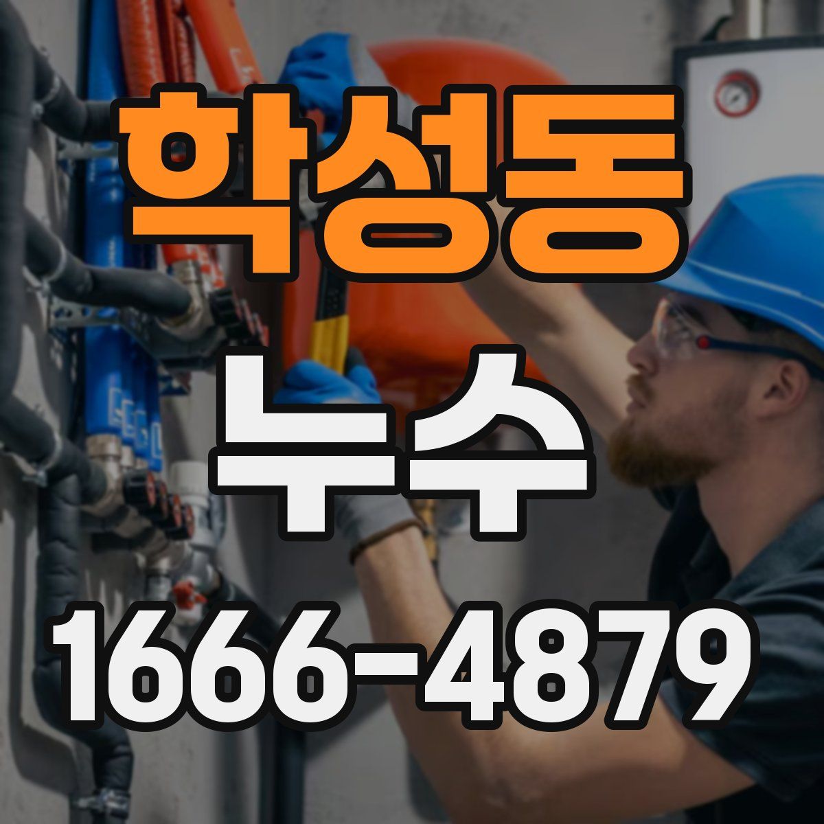 학성동 누수