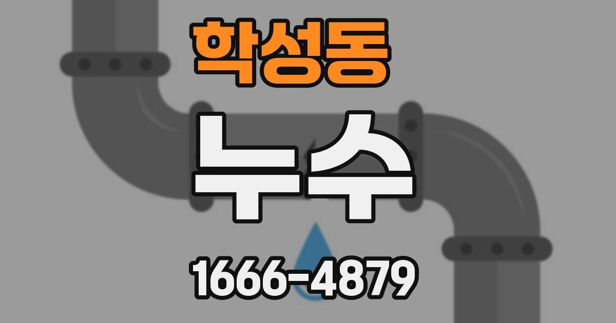 학성동 누수