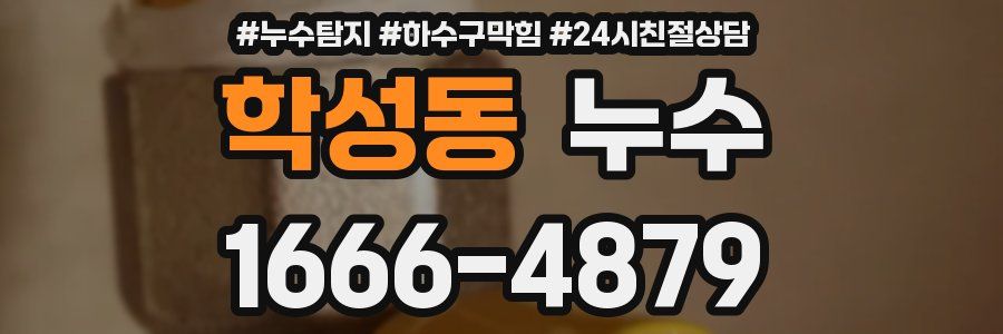 학성동 누수