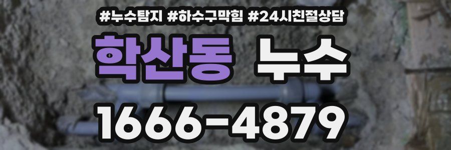 학산동 누수