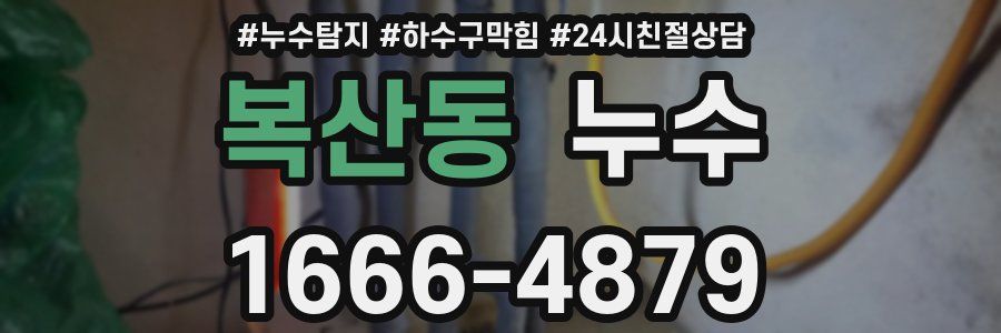 복산동 누수