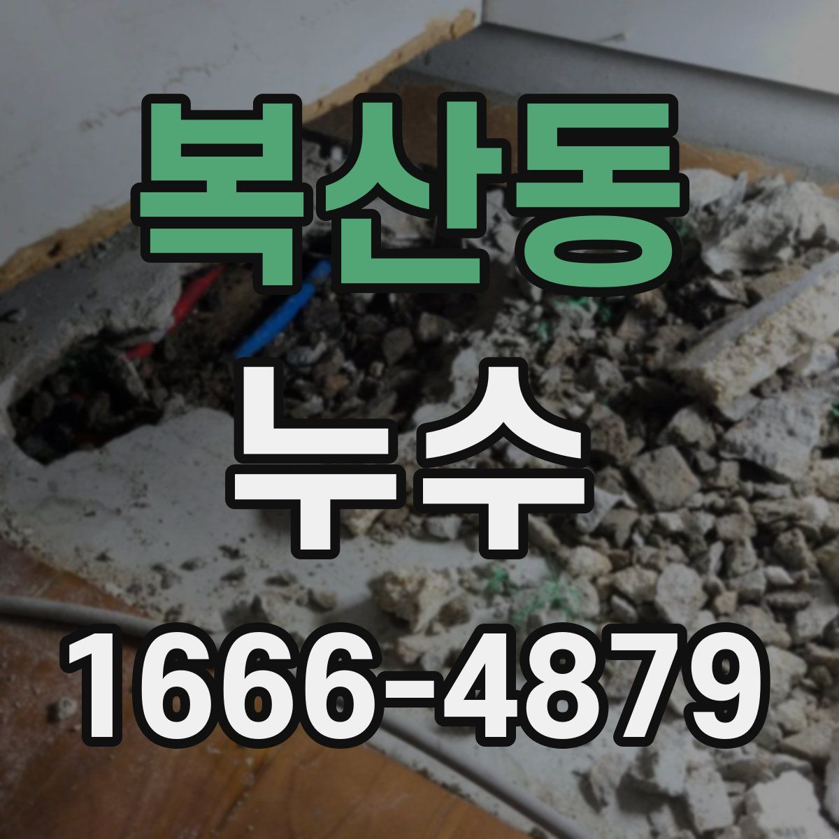 복산동 누수