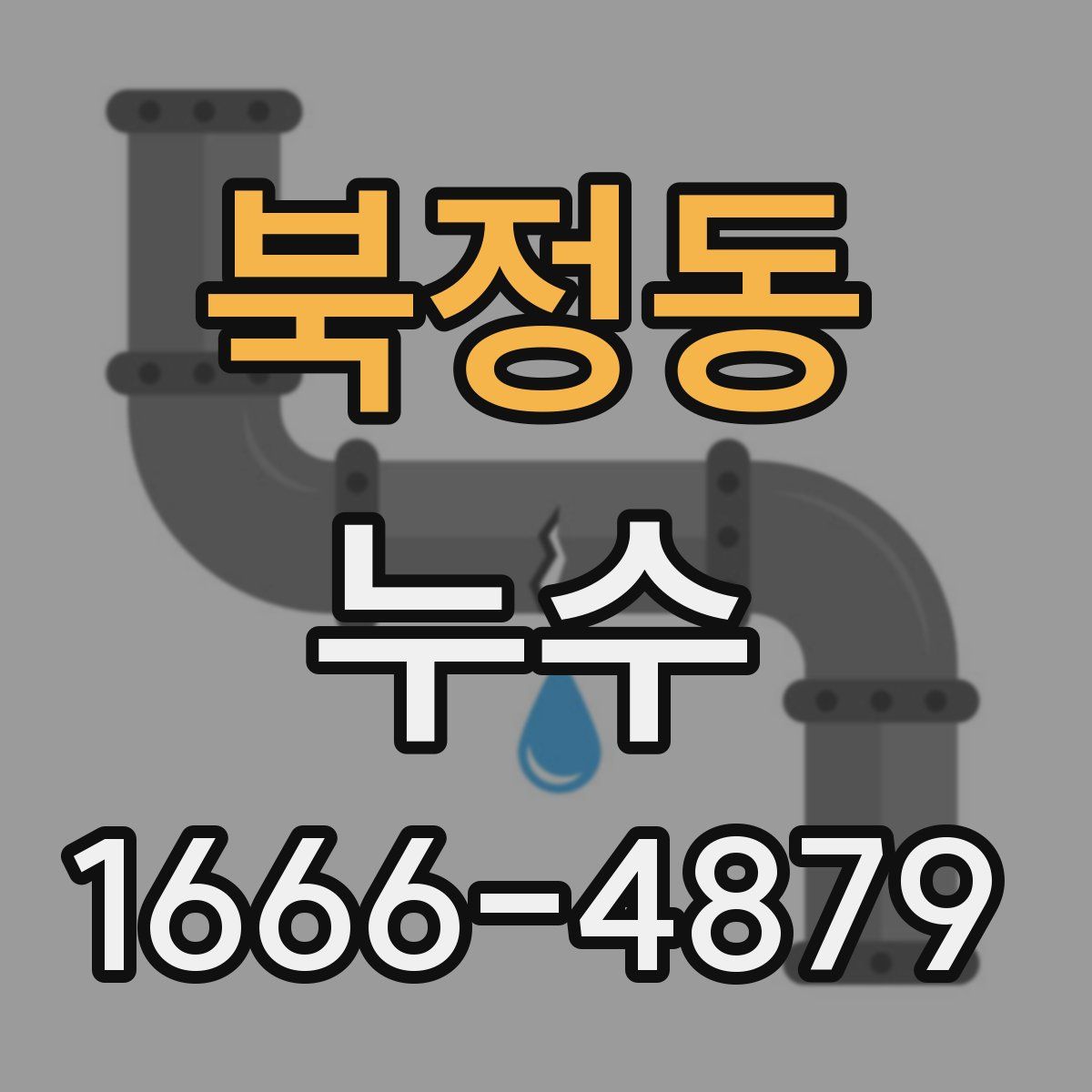 북정동 누수