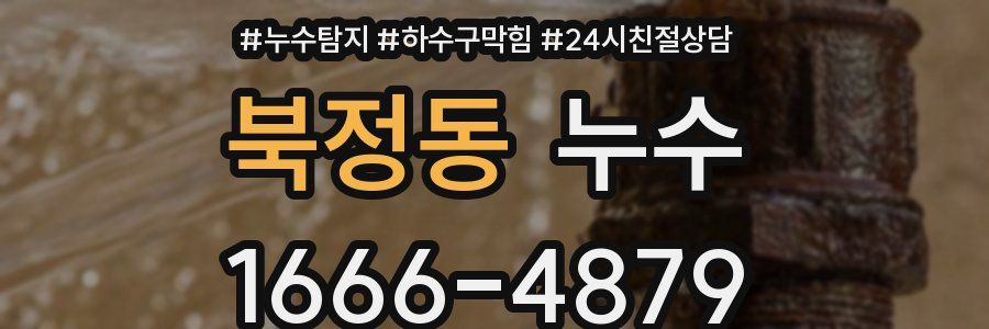북정동 누수